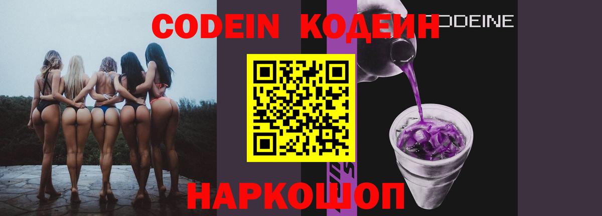Codein напиток Lean (лин) Старая Купавна